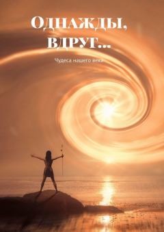 Книга Однажды, вдруг… Чудеса нашего века на ReadRate.com книга Однажды, вдруг… Чудеса нашего века