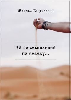 Книга 30 размышлений по поводу… на ReadRate.com книга 30 размышлений по поводу…