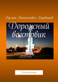 Книга Дорожный вахтовик. Солнечногорск на ReadRate.com книга Дорожный вахтовик. Солнечногорск