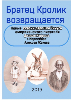 Книга Братец Кролик возвращается. Новые Сказки дядюшки Римуса американского писателя Джоэля Харриса в пересказе Алексея Жакова на ReadRate.com книга Братец Кролик возвращается. Новые Сказки дядюшки Римуса американского писателя Джоэля Харриса в пересказе Алексея Жакова