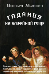 книга Гадание на кофейной гуще