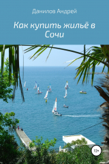 книга Как купить жильё в Сочи
