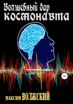 Книга Волшебный дар космонавта на ReadRate.com книга Волшебный дар космонавта