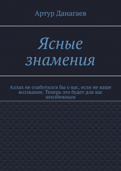 Книга Ясные знамения. Аллах не озаботился бы о вас, если не ваше воззвание. Теперь это будет для вас неизбежным на ReadRate.com книга Ясные знамения. Аллах не озаботился бы о вас, если не ваше воззвание. Теперь это будет для вас неизбежным