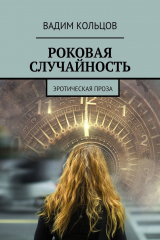 книга Роковая случайность. Эротическая проза