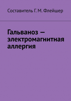 Книга Гальваноз – электромагнитная аллергия на ReadRate.com книга Гальваноз – электромагнитная аллергия