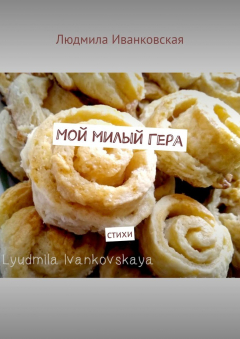 Книга Мой милый Гера. Стихи на ReadRate.com книга Мой милый Гера. Стихи