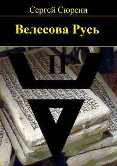 Книга Велесова Русь. Книга вторая на ReadRate.com книга Велесова Русь. Книга вторая