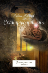 книга Сканирующий сны. Фантастическая повесть