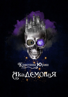 книга Академония