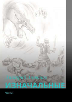 Книга ИЗНАЧАЛЬНЫЕ. Часть 1 на ReadRate.com книга ИЗНАЧАЛЬНЫЕ. Часть 1