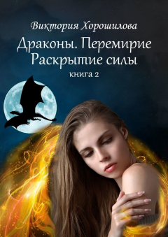 Книга Драконы. Перемирие. Раскрытие силы. Книга 2 на ReadRate.com книга Драконы. Перемирие. Раскрытие силы. Книга 2