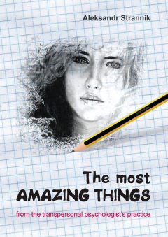 Книга The most amazing things from the transpersonal psychologist’s practice на ReadRate.com книга The most amazing things from the transpersonal psychologist’s practice
