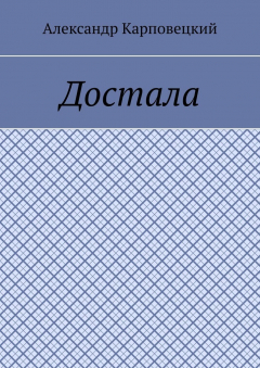 Книга Достала на ReadRate.com книга Достала