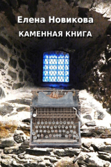 книга Каменная книга