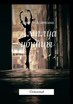 Книга Амплуа убийцы. Детектив на ReadRate.com книга Амплуа убийцы. Детектив