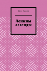книга Ленины легенды. Lena's Legends