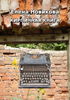 Книга Кирпичная книга. Короткие тексты на ReadRate.com книга Кирпичная книга. Короткие тексты