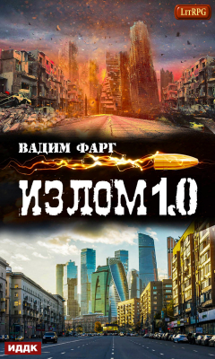Книга Излом 1.0 на ReadRate.com книга Излом 1.0