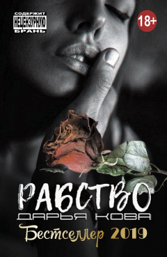 Книга Рабство на ReadRate.com книга Рабство