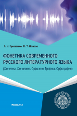 книга Фонетика современного русского литературного языка (Фонетика. Фонология. Орфоэпия. Графика. Орфография)
