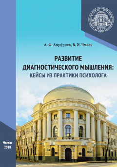 Книга Развитие диагностического мышления: кейсы из практики психолога на ReadRate.com книга Развитие диагностического мышления: кейсы из практики психолога