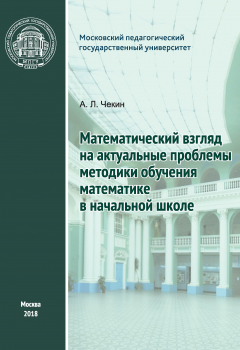 Книга Математический взгляд на актуальные проблемы методики обучения математике в начальной школе на ReadRate.com книга Математический взгляд на актуальные проблемы методики обучения математике в начальной школе