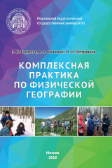 книга Комплексная практика по физической географии