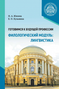 Книга Готовимся к будущей профессии. Филологический модуль: лингвистика на ReadRate.com книга Готовимся к будущей профессии. Филологический модуль: лингвистика