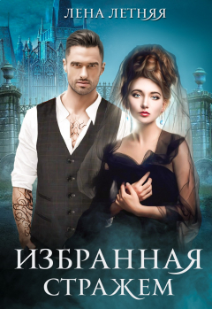 книга Избранная стражем