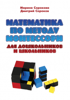 Книга Математика по методу Монтессори для дошкольников и школьников на ReadRate.com книга Математика по методу Монтессори для дошкольников и школьников
