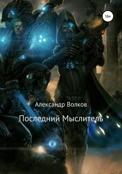 Книга Последний Мыслитель на ReadRate.com книга Последний Мыслитель