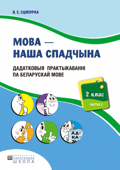 Книга Мова – наша спадчына. Дадатковыя практыкаванні па беларускай мове. 2 клас. Частка 2 на ReadRate.com книга Мова – наша спадчына. Дадатковыя практыкаванні па беларускай мове. 2 клас. Частка 2