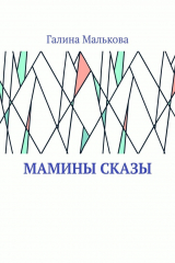 книга Мамины сказы