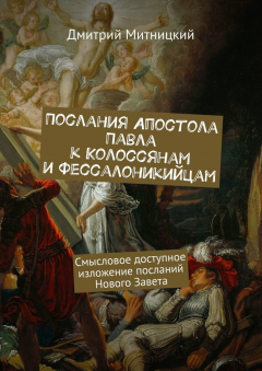 Книга Послания Апостола Павла к Колоссянам и Фессалоникийцам. Смысловое доступное изложение посланий Нового Завета на ReadRate.com книга Послания Апостола Павла к Колоссянам и Фессалоникийцам. Смысловое доступное изложение посланий Нового Завета