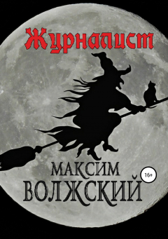 Книга Журналист на ReadRate.com книга Журналист
