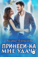 книга Принеси-ка мне удачу