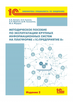 Книга Методическое пособие по эксплуатации крупных информационных систем на платформе «1С:Предприятие 8» (+epub) на ReadRate.com книга Методическое пособие по эксплуатации крупных информационных систем на платформе «1С:Предприятие 8» (+epub)