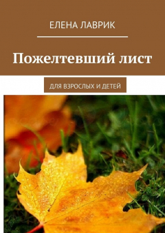 Книга Пожелтевший лист. Для взрослых и детей на ReadRate.com книга Пожелтевший лист. Для взрослых и детей