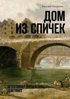 Книга Дом из спичек. Детективная пьеса в трех действиях на ReadRate.com книга Дом из спичек. Детективная пьеса в трех действиях