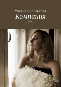 Книга Компания. Ужасы на ReadRate.com книга Компания. Ужасы