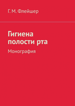 Книга Гигиена полости рта. Монография на ReadRate.com книга Гигиена полости рта. Монография