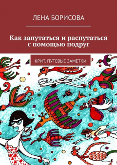 Книга Как запутаться и распутаться с помощью подруг. Крит. Путевые заметки на ReadRate.com книга Как запутаться и распутаться с помощью подруг. Крит. Путевые заметки