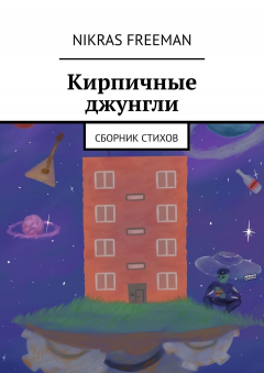 Книга Кирпичные джунгли. Сборник стихов на ReadRate.com книга Кирпичные джунгли. Сборник стихов