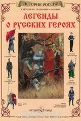 книга Легенды о русских героях