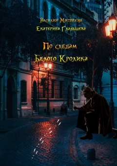 Книга По следам Белого Кролика на ReadRate.com книга По следам Белого Кролика