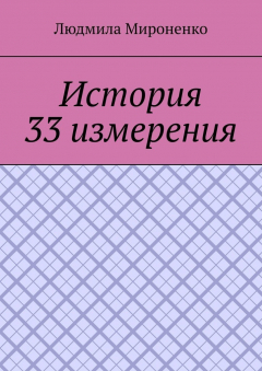 Книга История 33 измерения на ReadRate.com книга История 33 измерения