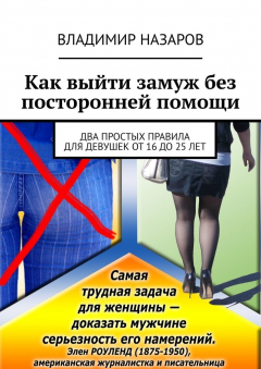 Книга Как выйти замуж без посторонней помощи. Два простых правила для девушек от 16 до 25 лет на ReadRate.com книга Как выйти замуж без посторонней помощи. Два простых правила для девушек от 16 до 25 лет