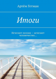 Книга Итоги. Исчезнет поэзия – исчезнет человечество… на ReadRate.com книга Итоги. Исчезнет поэзия – исчезнет человечество…