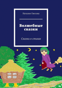 Книга Волшебные сказки. Сказки в стихах на ReadRate.com книга Волшебные сказки. Сказки в стихах